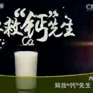 《健康之路》20151227笔记:李缨《解救钙先生》哪种茶会影响钙吸收？