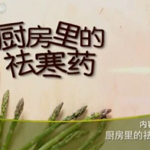 《健康之路》20151229笔记:葱白豉汤、葱姜粥、肉桂的功效、肉桂红糖茶、桂香瓜薯烙