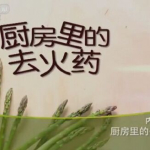 《健康之路》20151230笔记:厨房里的去火药、热咳嗽方、肺热哮喘方、柚香银耳蒸滑鸡
