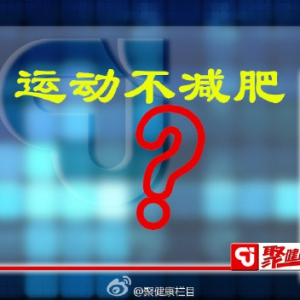 聚健康20151231视频笔记:张能维讲《享“瘦”生活》第十集、胖人减肥的误区