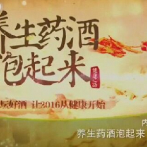 《健康之路》20160101笔记:高思华《养生药酒泡起来》安神助眠酒、百益长春酒、参苓白术酒