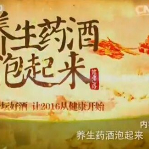 《健康之路》20160102笔记:高思华《养生药酒泡起来2》龟龄酒、延龄葆春酒