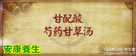 芍药甘草汤