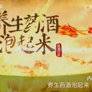 《健康之路》20160103笔记:三七化於酒、三花驻颜酒、舒心活血酒、养血通络酒