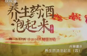《健康之路》20160104笔记:祛风湿止痛酒、加皮双活酒、巴戟祛寒酒、喝药酒的禁忌