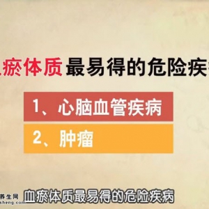饮食养生汇20160104视频和笔记:刘兴志讲血瘀体质的表现及调理