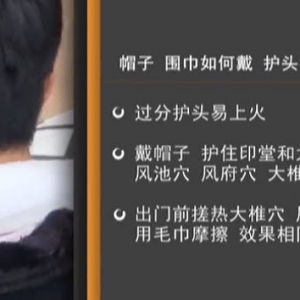 家政女皇20160105视频和笔记:迷罗讲冬季如何预防脑中风？护头扶正气的方法