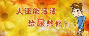 《养生堂》20160109视频笔记:邢念增《尿液中的危险信号》尿频、尿急、尿痛、血尿