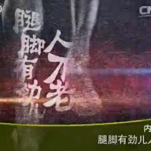 《健康之路》20160111笔记:《腿脚有劲人不老》强筋健骨茶、强筋壮骨熏洗方