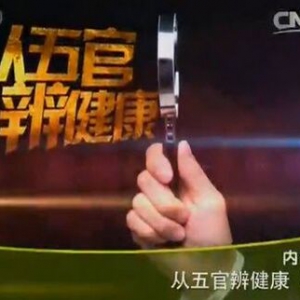 《健康之路》20160116笔记:钱会南讲从五官辩健康(一)、 眼睛发红、眼睛发黄、干眼症