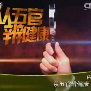 《健康之路》20160119笔记:钱会南讲从五官辩健康(4)、通过耳朵了解肾脏健康
