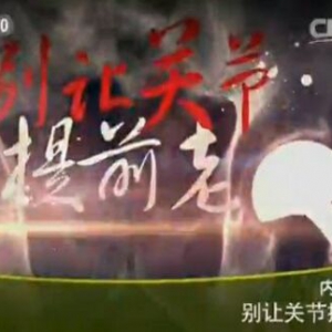 《健康之路》20160120视频:周一新讲《别让关节提前老》关节老化的因素及预防