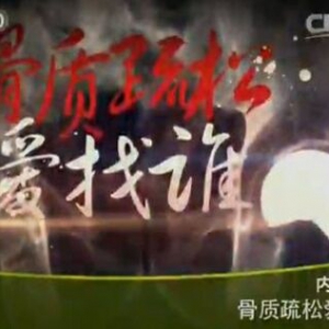 《健康之路》20160121视频:《骨质疏松爱找谁》骨质疏松的危害、正确补充维生素D