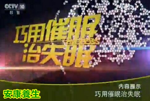 《健康之路》20160125视频:王卫东《巧用催眠治失眠》催眠治疗三部曲