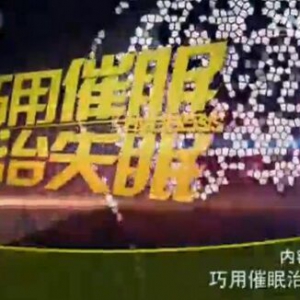《健康之路》20160125视频:汪卫东《巧用催眠治失眠》催眠治疗三部曲