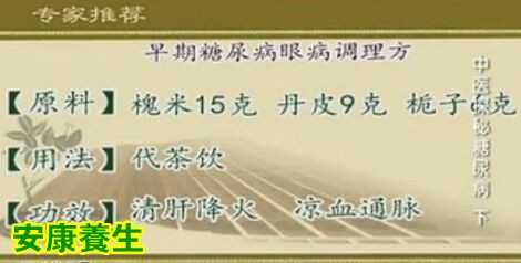 早期糖尿病眼病调理方