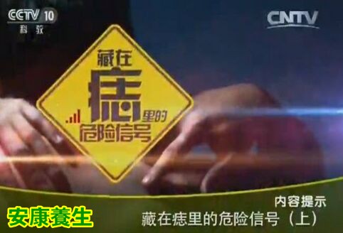 《健康之路》20160128笔记:曹梅讲藏在痣里的危险信号(上)除痣用哪种方法最科学?