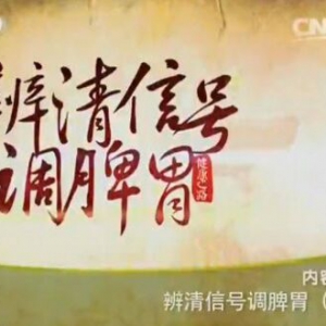 《健康之路》20160130笔记:辨清信号调脾胃（上）脾胃气虚的表现、巧用豌豆养脾胃