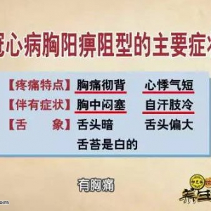 饮食养生汇20160130视频和笔记:胸阳痹阻型冠心病症状、栝蒌薤白半夏汤