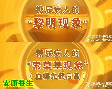 低血糖的黎明现象
