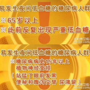 《养生堂》20160131视频笔记:赵维纲《“又爱又恨”的胰岛素》低血糖的黎明现象