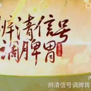 《健康之路》20160131笔记:消食导滞的食材有哪些？清泻胃火的食材有哪些？