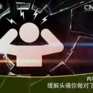 《健康之路》20160201笔记:缓解头痛你做对了吗？哪种头痛需警惕？哪种调料会引发头痛？