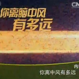 《健康之路》20160202笔记:你离中风有多远（上）脑中风的预警信号与八大危险因素