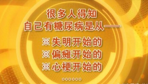 《养生堂》20160203视频笔记:《不要引燃“甜蜜”炸弹》糖尿病的早期表现、低血糖的危害