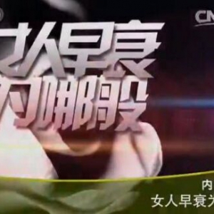 《健康之路》20160205笔记:女人早衰月经会出现哪些变化？那些女人更容易发生早衰？