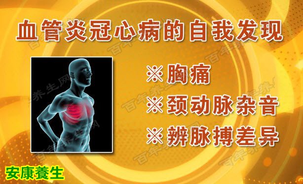 血管炎冠心病的自我表现