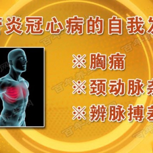 《养生堂》20160207视频和笔记:血管炎冠心病、血管炎脑梗征兆、血管炎的危害