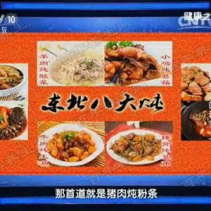 20160208《健康之路》视频和笔记:东北炖菜文化的由来、炖肉应该怎么炖？