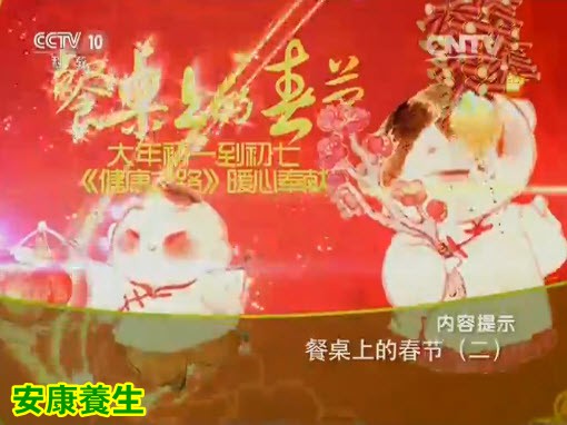 《健康之路》20160209视频和笔记:何丽讲《餐桌上的春节(二)》