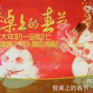 《健康之路》20160211视频和笔记:如何去除腊肉中的盐分、巧做健康泡菜、酸菜白肉