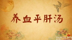 《养生堂》20160216笔记:《平内风，防中风》脑缺血的前兆、肝风内动的症状、养血平肝汤