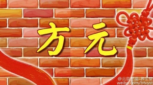 《养生堂》20160220视频笔记:《名老中医话方元—1》黄连、干姜、胀满、腹泻、肠鸣、呕吐