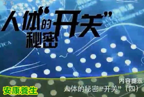 《健康之路》20160223:人体的秘密开关4、针刺疗法去色斑、按摩穴位补肾气