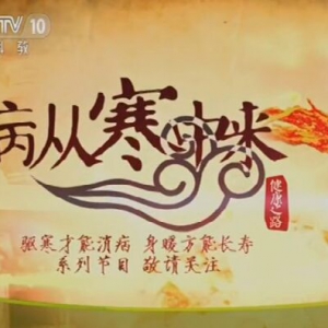 《健康之路》20160301视频笔记：病从寒中来（1）体寒的表现、散寒暖身操
