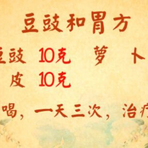 《养生堂》20160307笔记:豆鼓和胃方、豆鼓解表方、虚烦的特点、栀子豆鼓汤、人参栀子茶