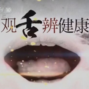 《健康之路》20160307:刘剑锋讲《观舍辩健康（下）》视频笔记、活血化瘀足浴方