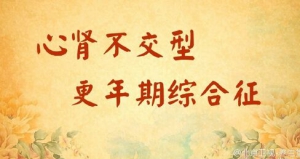 《养生堂》20160308视频和笔记:《护心补肾养女人》、滋肾宁心饮、养生保健操