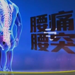 《健康之路》20160311视频笔记:朱宏伟讲《腰痛与腰突》保护腰椎的运动