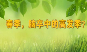 《养生堂》20160313视频笔记:宋海庆讲解脑卒中的分类、脑卒中的5个危险信号