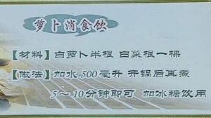 《健康之路》20160313视频笔记:萝卜消食饮、陈皮消胀饮、顺气开胃养生操