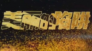 《健康之路》20160315视频和笔记:整容的误区、跨国整形的骗局、整容究竟该去哪儿做？