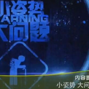 《健康之路》20160316视频笔记:小姿势大问题、增强腰腹力量预防脊柱侧弯