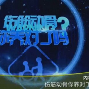 《健康之路》20160317视频笔记:周谋望《伤筋动骨你养对了吗？》髋关节骨折后如何锻炼