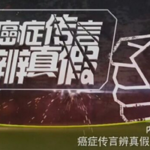 《健康之路》20160318视频笔记:《癌症传言辨真假（上）》剖析癌症传言
