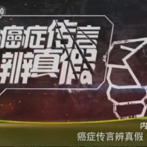 《健康之路》20160319视频笔记:《癌症传言辨真假（中）》油炸食品会致癌吗？